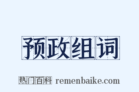 预政组词是什么意思的图片